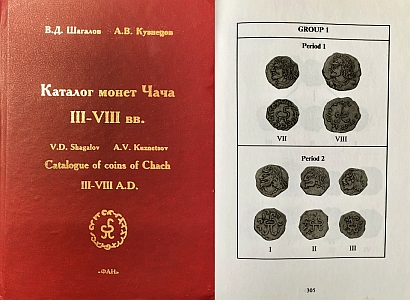 SHAGALOV, V.D., & A.V. KUZNETSOV - Katalog monet Chacha III-VIII vv. - Catalogue of coins of Chach III-VIII A.D.