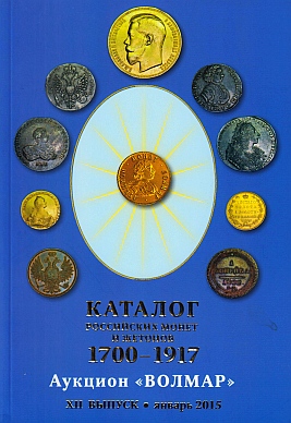 (RUSSIAN COINS). AVERIN, Pyotr Sergejevich - Katalog Russiskich Monet y Zhetonov 1700-1917. (Catalogue of Russian Coins and Jetons).