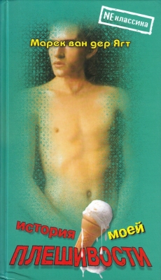 GRUNBERG, Arnon. Als: Marek van der JAGT - De geschiedenis van mijn kaalheid. (Russische vertaling).