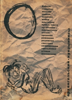 KUKRYNIKSY & A. ARCHANGELSKY - Parodies on Babel, Gladkow, Zoshtchenko, Kluchkov, Olyesha, The Peasant Poet, Tretyakov, Utkin, Shklovsky a.o.